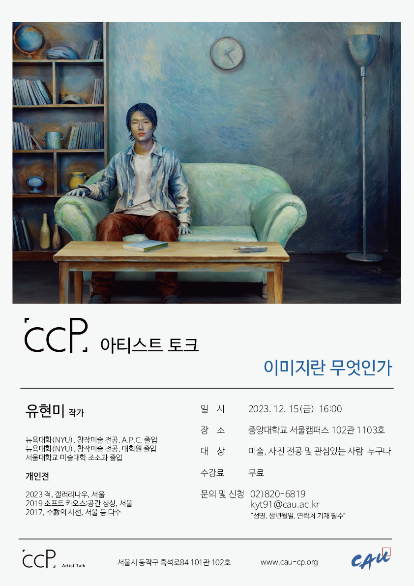 231215 유현미 아티스트토크 특강 포스터.png