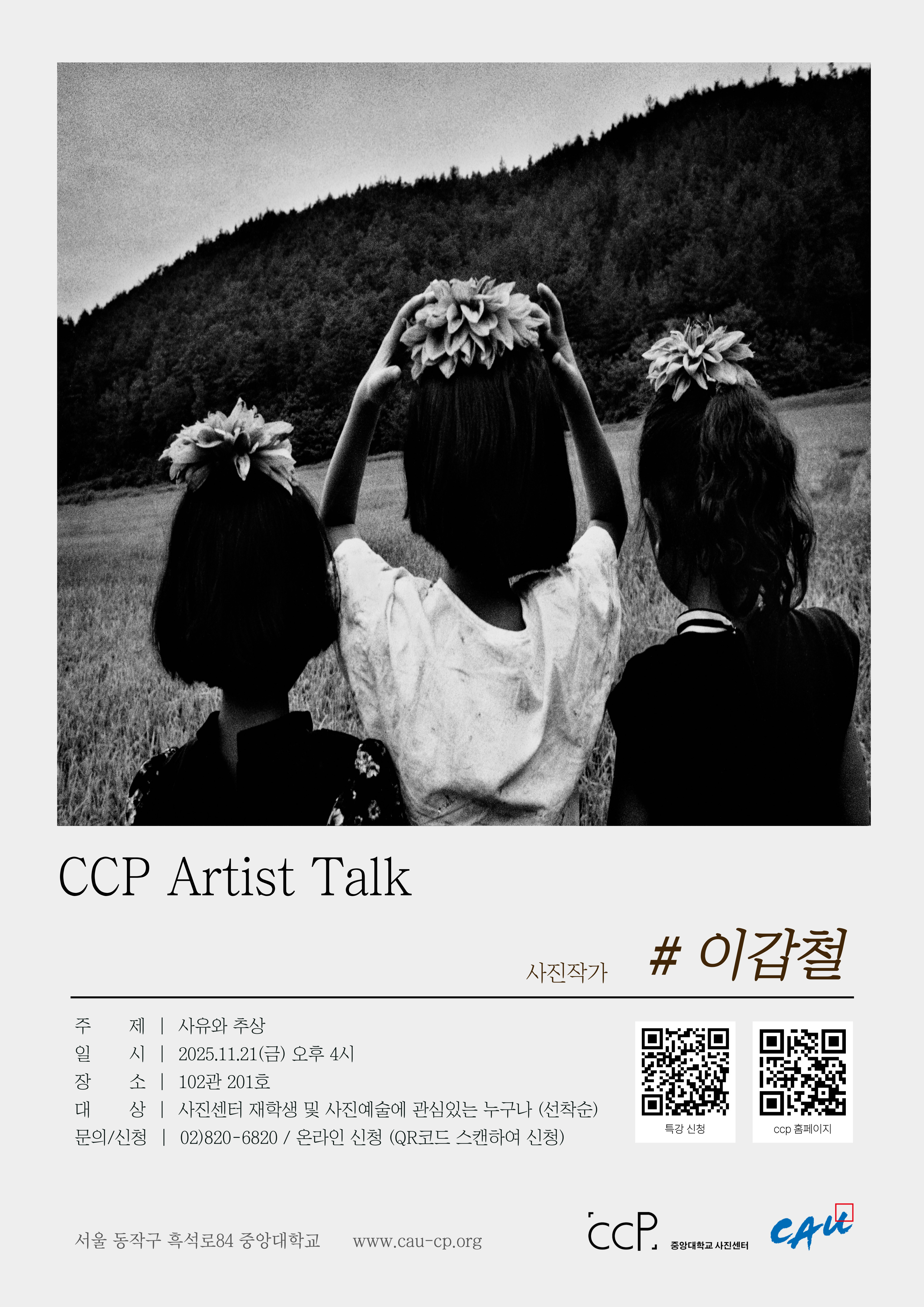 이갑철작가_아티스트토크_최종.jpg